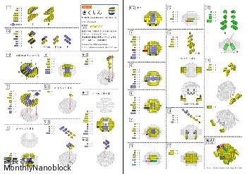 月刊nanoblock 14年 09月号 きくりんの作り方